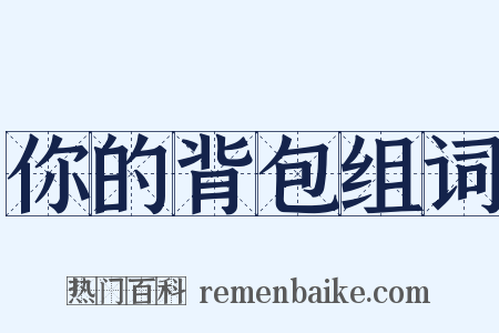 你的背包组词是什么意思的图片